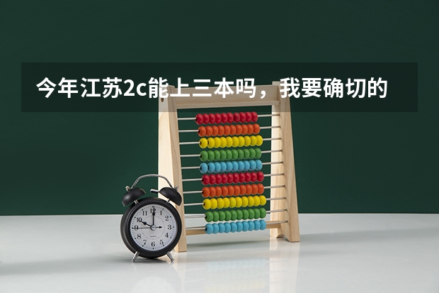 今年江苏2c能上三本吗,我要确切的答案,还有三门分数线要多少