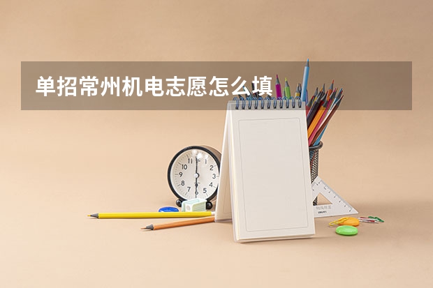 单招常州机电志愿怎么填