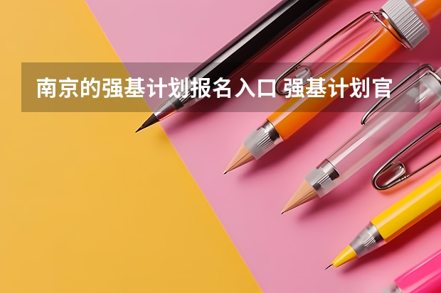 南京的强基计划报名入口 强基计划官网报名入口