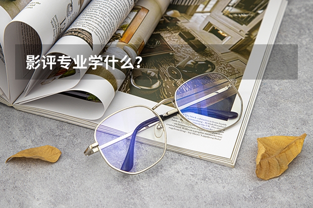 影评专业学什么？