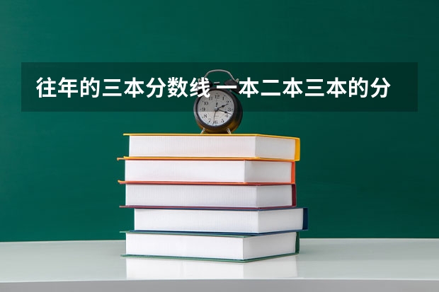 往年的三本分数线 一本二本三本的分数线