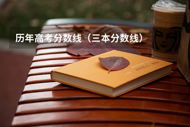 历年高考分数线(三本分数线)