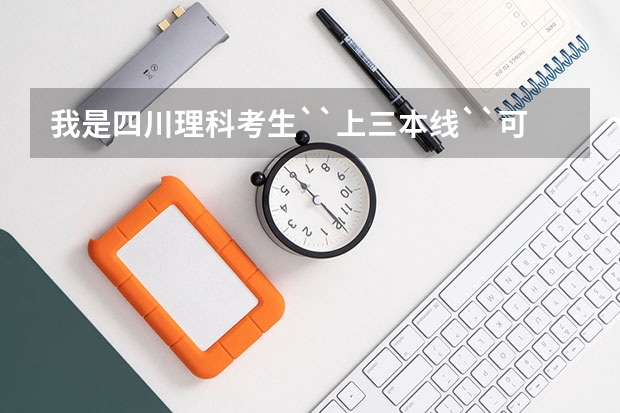 我是四川理科考生``上三本线``可以报考军校吗?