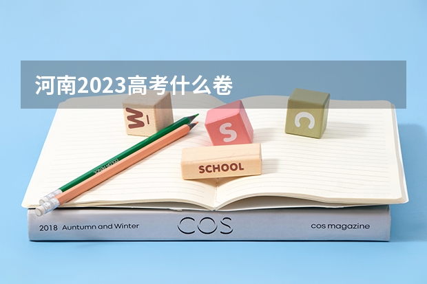 河南2023高考什么卷