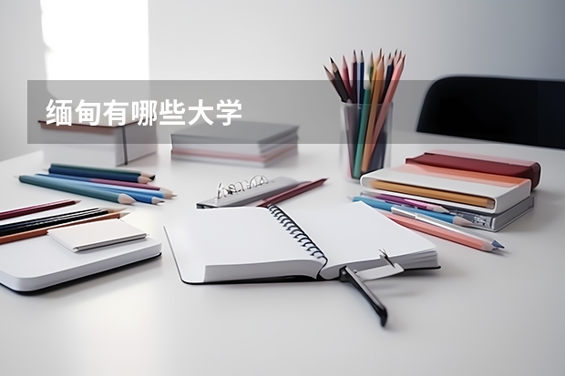缅甸有哪些大学