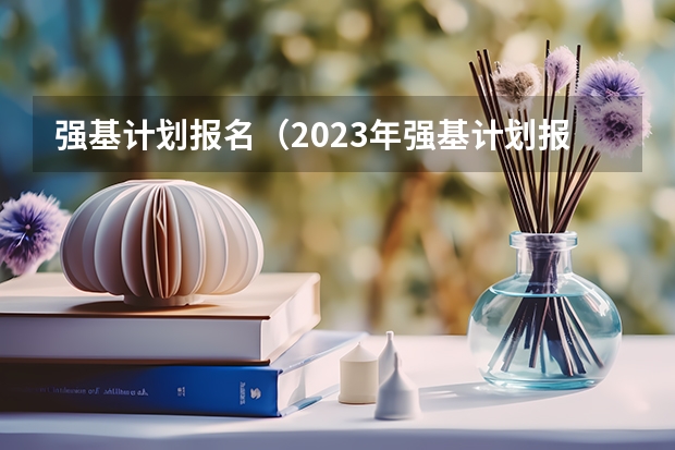 强基计划报名（2023年强基计划报名流程）