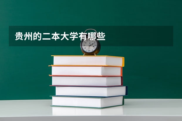 贵州的二本大学有哪些