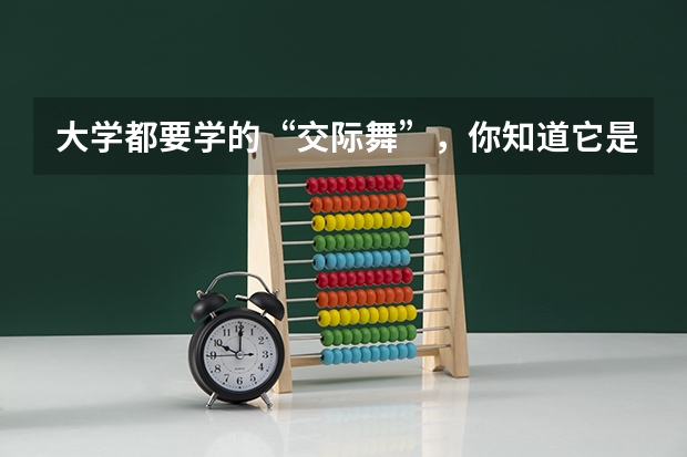 大学都要学的“交际舞”,你知道它是怎么来的吗?