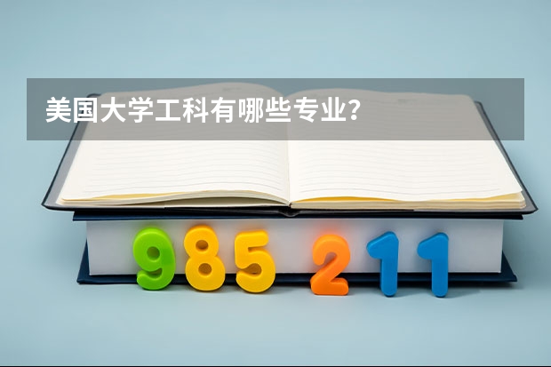 美国大学工科有哪些专业?