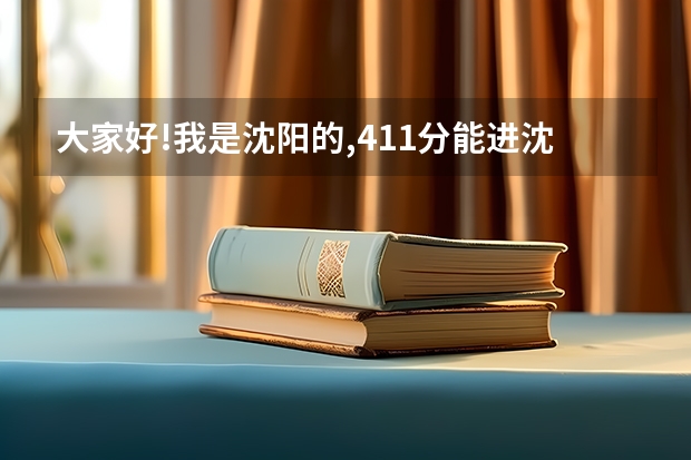大家好!我是沈阳的,411分能进沈阳大学三本吗?