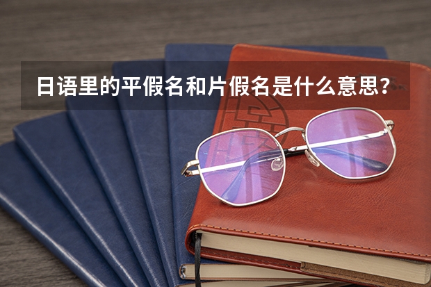 日语里的平假名和片假名是什么意思?