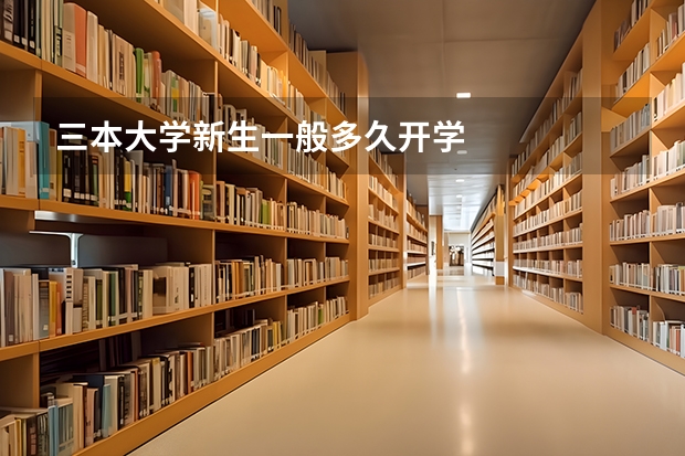 三本大学新生一般多久开学