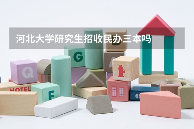 河北大学研究生招收民办三本吗