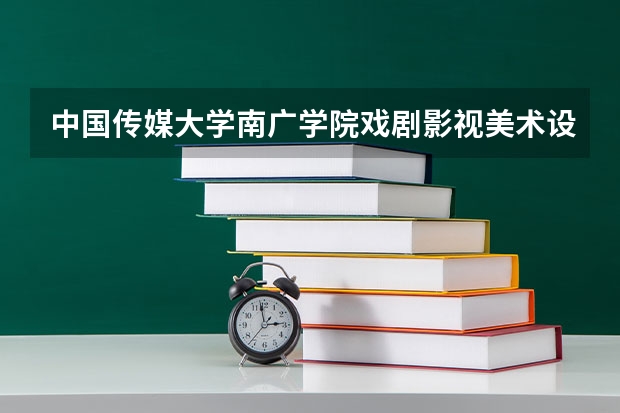中国传媒大学南广学院戏剧影视美术设计专业好吗？
