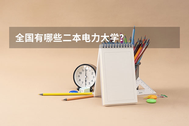 全国有哪些二本电力大学？