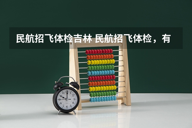 民航招飞体检吉林 民航招飞体检，有关于脾脏的问题！！