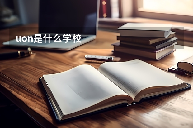 uon是什么学校