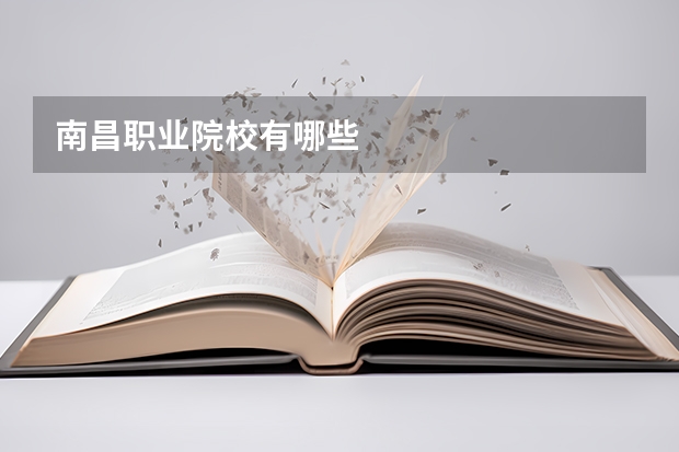 南昌职业院校有哪些