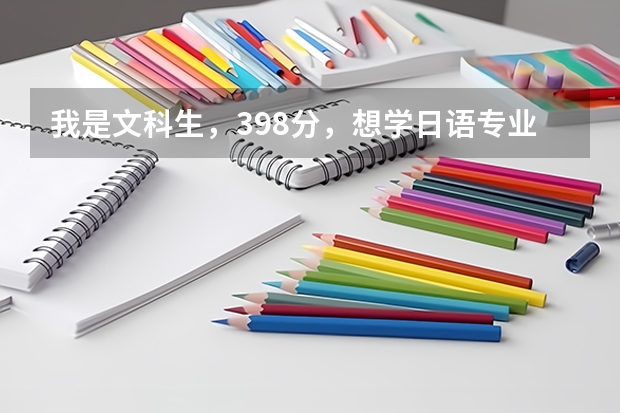 我是文科生,398分,想学日语专业,读哪个学校比较好?最好是云南和上海两地。
