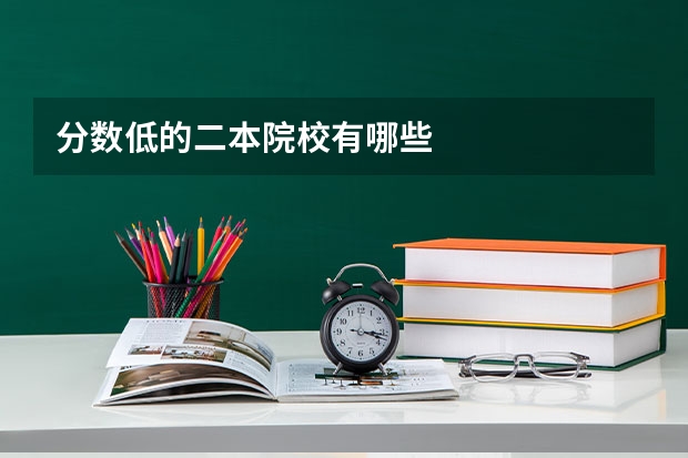 分数低的二本院校有哪些