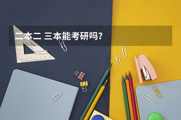 二本二 三本能考研吗?