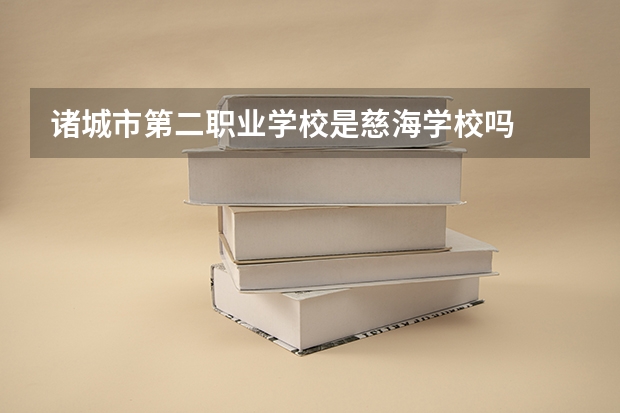 诸城市第二职业学校是慈海学校吗