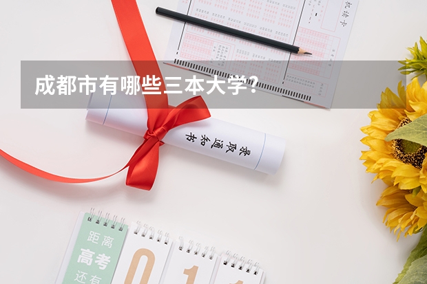 成都市有哪些三本大学?