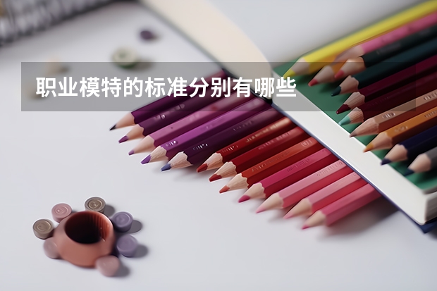职业模特的标准分别有哪些