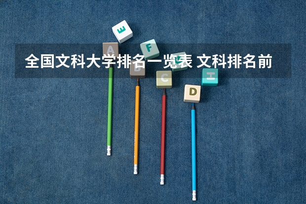 全国文科大学排名一览表 文科排名前50的大学(全国文科大学排名)