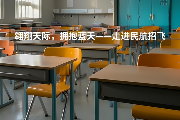 翱翔天际，拥抱蓝天——走进民航招飞世界 怎样才能当一名民航飞行员?