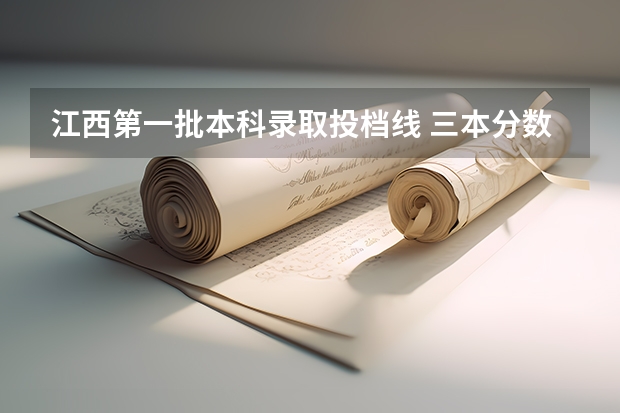 江西第一批本科录取投档线 三本分数线