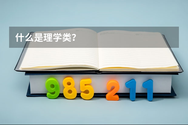 什么是理学类?