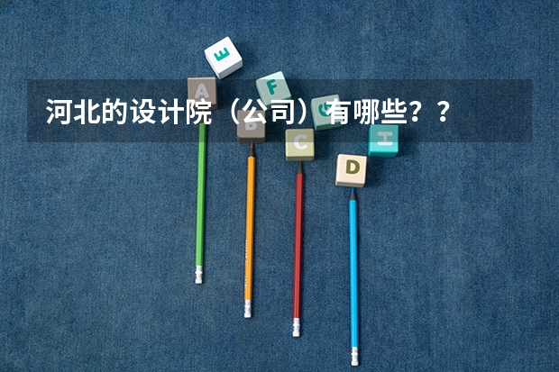 河北的设计院（公司）有哪些？？