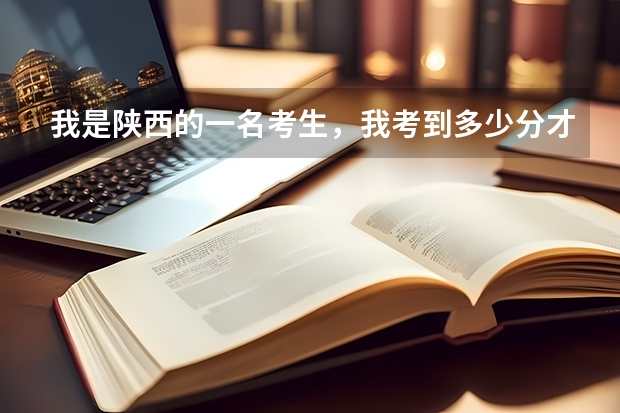 我是陕西的一名考生,我考到多少分才能被新疆的大学录取