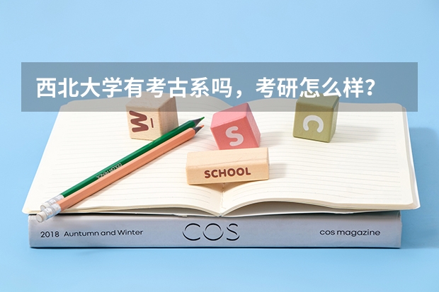 西北大学有考古系吗,考研怎么样?