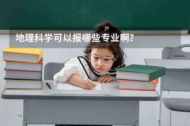 地理科学可以报哪些专业啊?