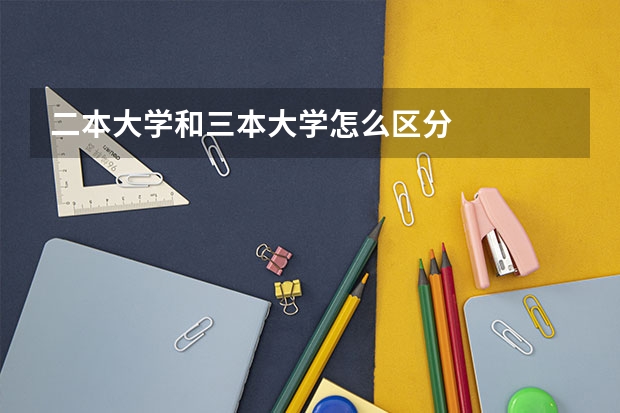 二本大学和三本大学怎么区分