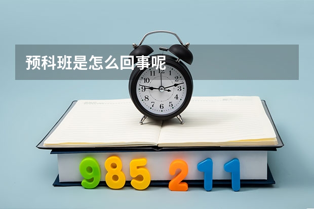 预科班是怎么回事呢