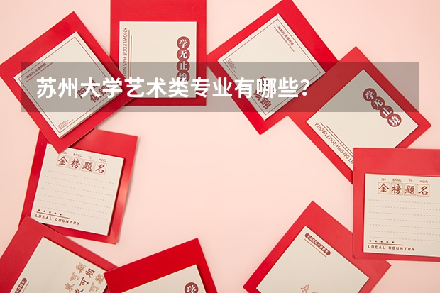苏州大学艺术类专业有哪些?