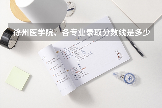 徐州医学院、各专业录取分数线是多少?