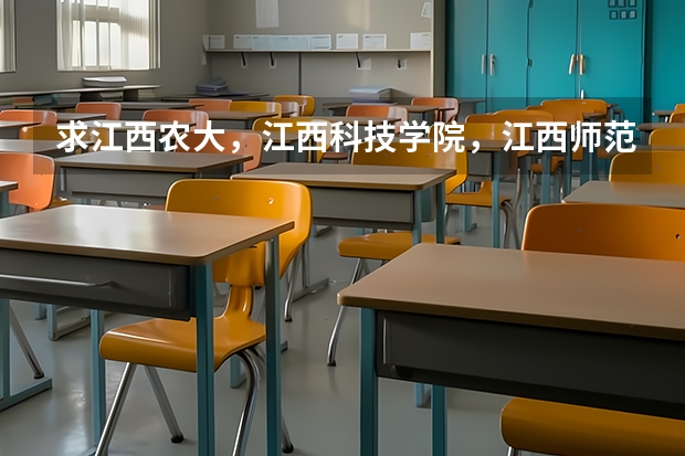 求江西农大,江西科技学院,江西师范大学,南昌大学,江西财经大学的专科和三本有什么专业和分数线