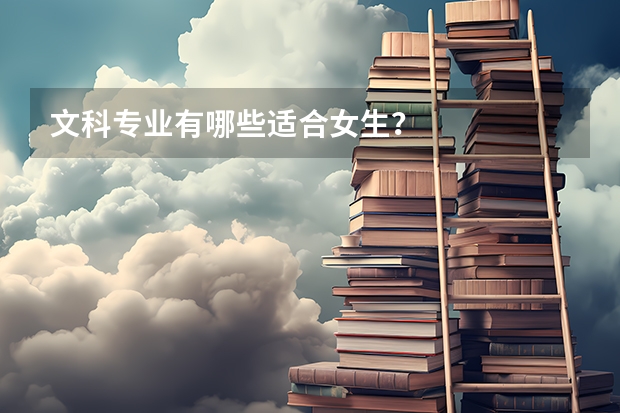 文科专业有哪些适合女生？