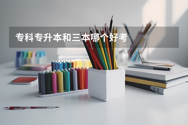 专科专升本和三本哪个好考