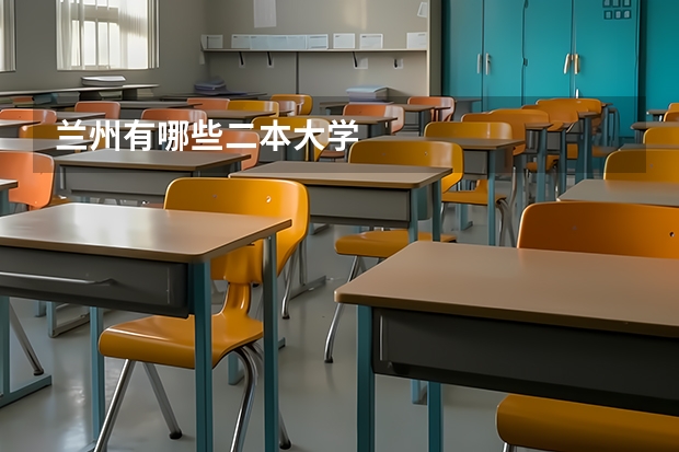 兰州有哪些二本大学