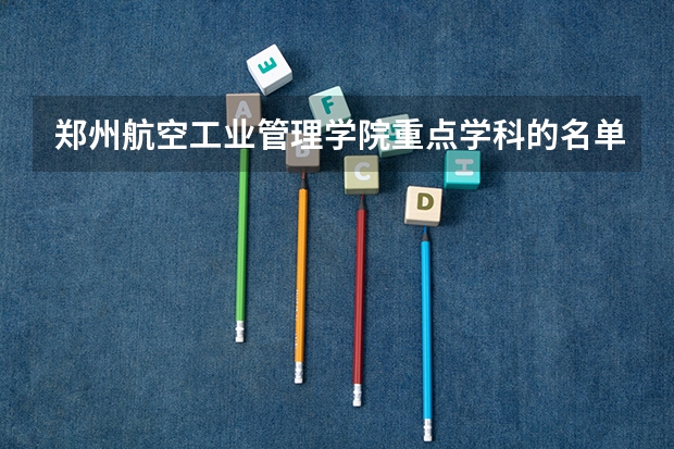 郑州航空工业管理学院重点学科的名单及学科评估结果