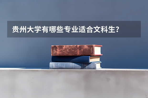 贵州大学有哪些专业适合文科生?