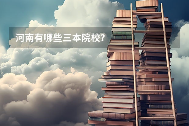 河南有哪些三本院校?