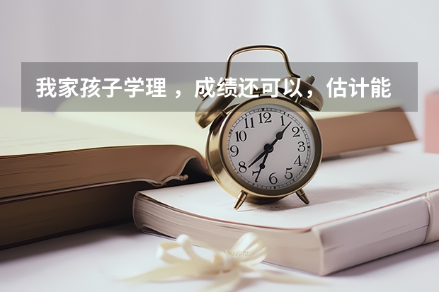 我家孩子学理 ,成绩还可以,估计能考580分左右,是个女生,不知道能报什么样的专业更适合。