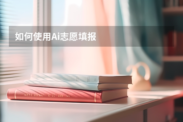 如何使用Ai志愿填报