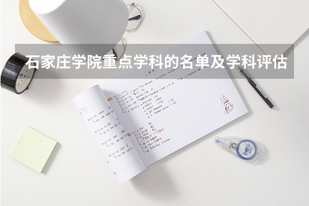 石家庄学院重点学科的名单及学科评估结果